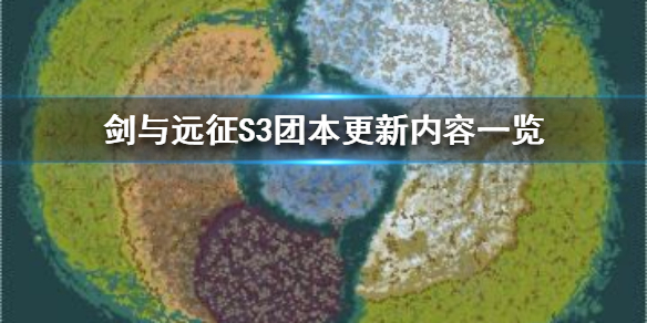 剑与远征S3团本有什么变动（剑与远征团队远征S3）