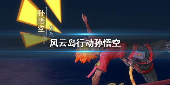 风云岛行动孙悟空技能是什么（风云岛行动孙悟空怎么获得）