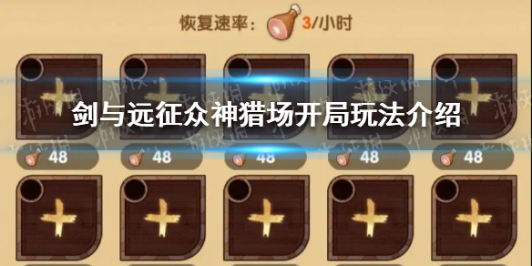 剑与远征众神猎场开局怎么玩（剑与远征众神猎场怎么打）