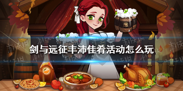 剑与远征丰沛佳肴活动怎么玩 剑与远征日常攻略