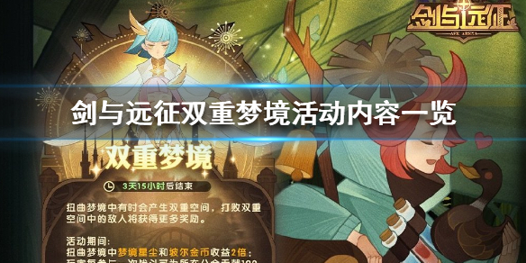 剑与远征双重梦境开启公告（剑与远征梦境332层）