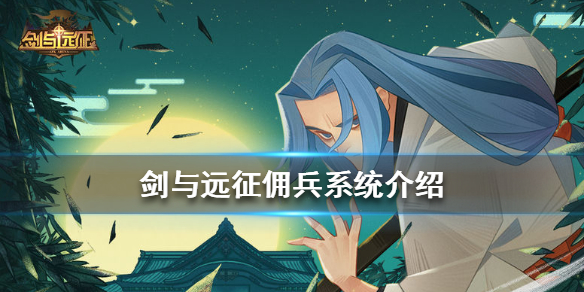 剑与远征借佣兵要什么条件 剑与远征借出去佣兵好处