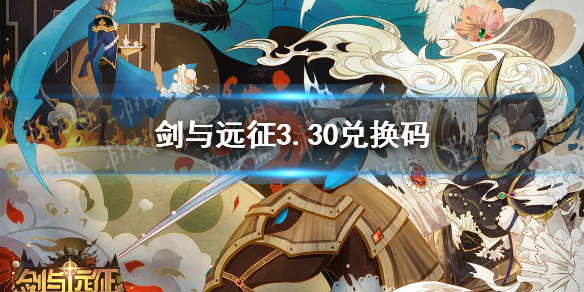 剑与远征3.30礼包码（剑与远征3月礼包码）