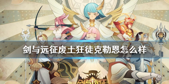 剑与远征废土狂徒克勒恩怎么样 剑与远征废土狂徒克勒恩试炼