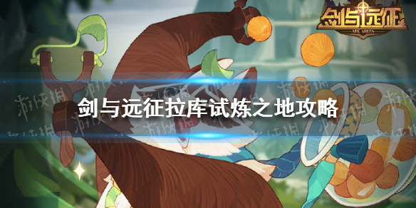 剑与远征拉库试炼之地攻略（剑与远征试炼之地攻略希拉斯）