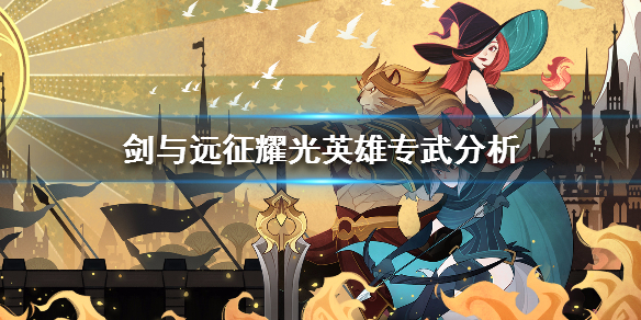 剑与远征耀光英雄专武分析（剑与远征什么克耀光）