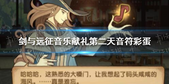 剑与远征音乐献礼第二天音符彩蛋（剑与远征音乐献礼攻略）