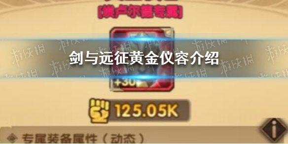 剑与远征黄金仪容怎么样（剑与远征金色）