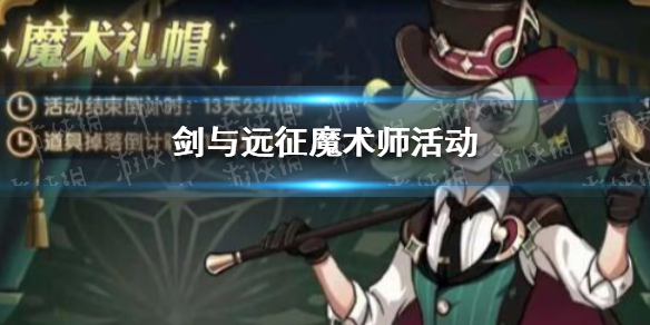 剑与远征魔术师活动 剑与远征 魔术师