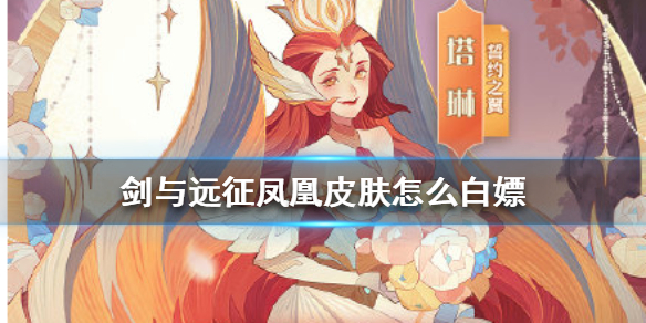 剑与远征凤凰皮肤怎么白嫖（剑与远征凤凰红了还有必要白吗）