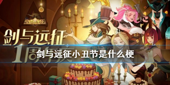 剑与远征小丑节是什么梗（剑与远征小丑节百度百科）