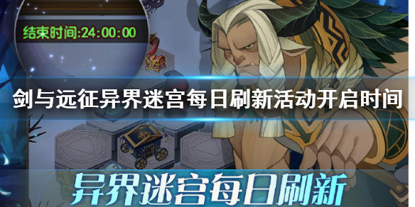 剑与远征迷宫每日刷新活动开启时间 剑与远征迷宫每日刷新活动开启时间表