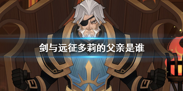 剑与远征多莉的父亲是谁（剑与远征米瑞儿）