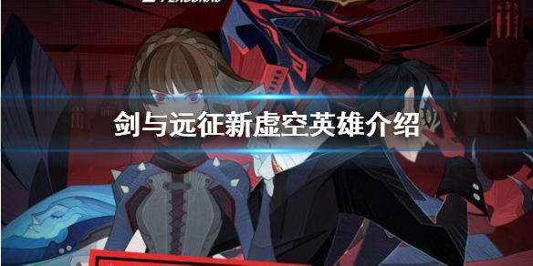 剑与远征新虚空英雄怎么样 剑与远征新出的虚空英雄平民玩家换吗