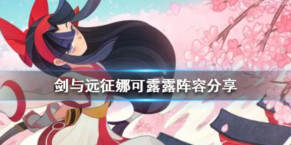 剑与远征娜可露露阵容怎么组（剑与远征娜可露露怎么样）