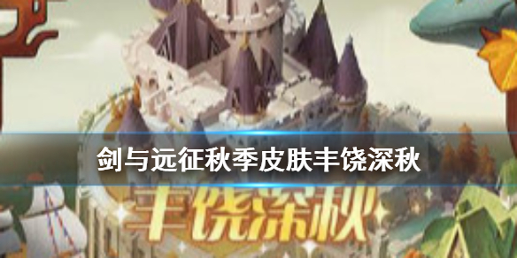 剑与远征丰饶深秋活动介绍（剑与远征中秋活动）