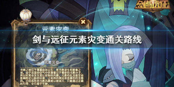 剑与远征元素灾变通关路线（剑与远征元素灾变）