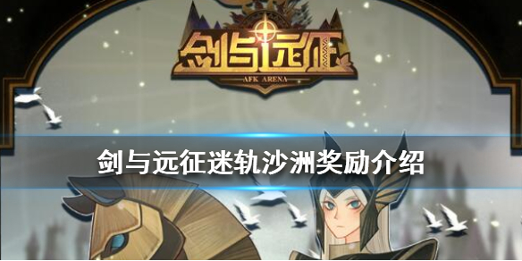 剑与远征迷轨沙洲奖励是什么 剑与远征迷轨沙洲隐藏奖励