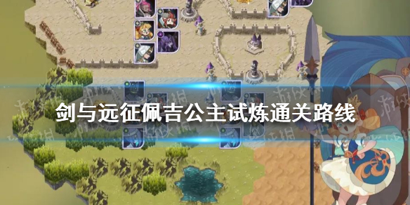 剑与远征佩吉公主试炼怎么过 剑与远征佩拉库试炼之地