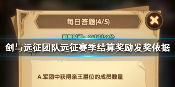 剑与远征每日答题答案 剑与远征占领一个位于征伐之地