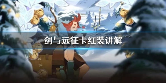 剑与远征卡红装讲解 剑与远征卡红装技巧