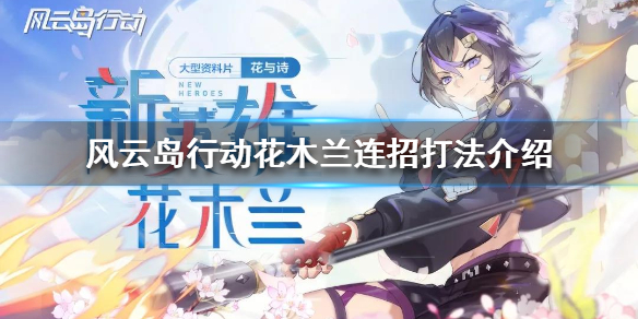 风云岛行动花木兰怎么玩 风云岛行动怎么打花木兰
