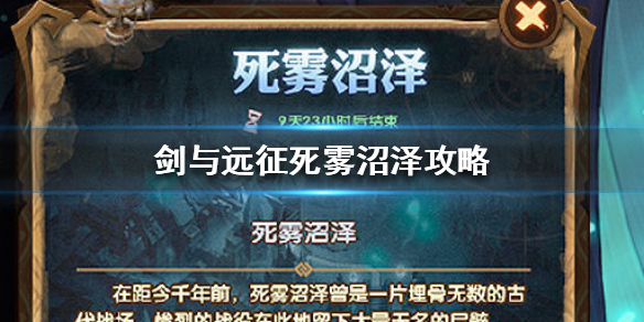 剑与远征死雾沼泽怎么玩（剑与远征沼泽腹地怎么打）