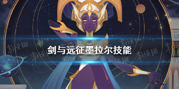 剑与远征墨拉尔技能是什么（剑与远征 技能）