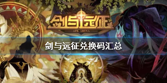 剑与远征最新兑换码大全 剑与远征所有兑换码大全