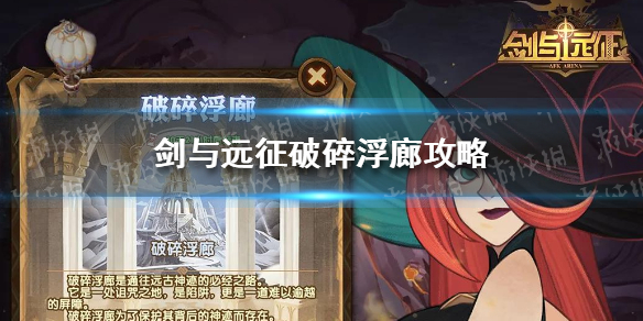 剑与远征破碎浮廊攻略（剑与远征破碎浮廊宝箱选什么）