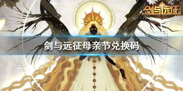 剑与远征母亲节兑换码（剑与远征母亲节兑换码2021）