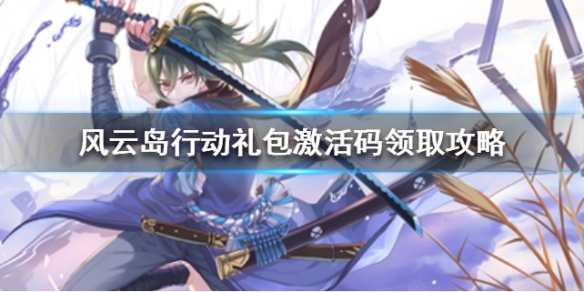 风云岛行动礼包激活码领取攻略（风云岛行动在哪里使用兑换码?）