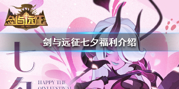 剑与远征七夕福利有什么 剑与远征七夕活动