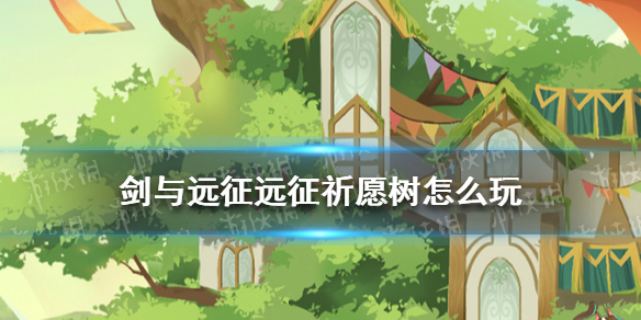 剑与远征远征祈愿树怎么玩 剑与远征刷初始方法