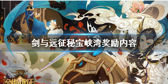 剑与远征秘宝峡湾奖励是什么 剑与远征秘宝峡湾奖励选择