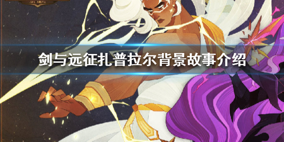 剑与远征扎普拉尔有什么故事（剑与远征试练之地扎普拉尔）