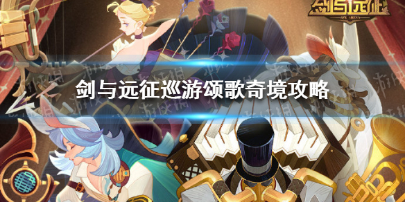 剑与远征巡游颂歌奇境攻略（剑与远征隆冬赞歌活动攻略）