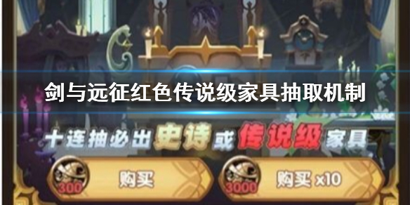 剑与远征红色传说级家具抽取机制 剑与远征红家具抽到重复的