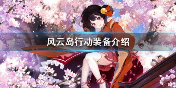 风云岛行动装备介绍（风云岛行动时装有加成吗）