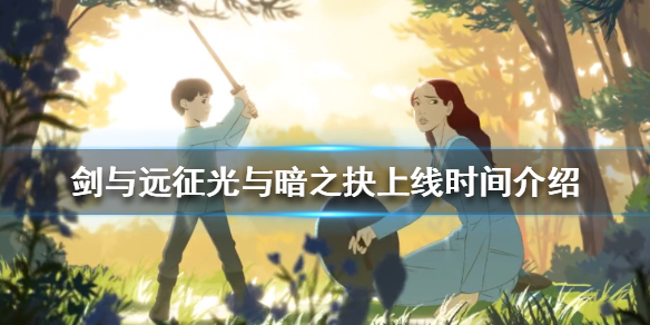 剑与远征光与暗之抉什么时候上线 剑与远征光与暗之抉视频