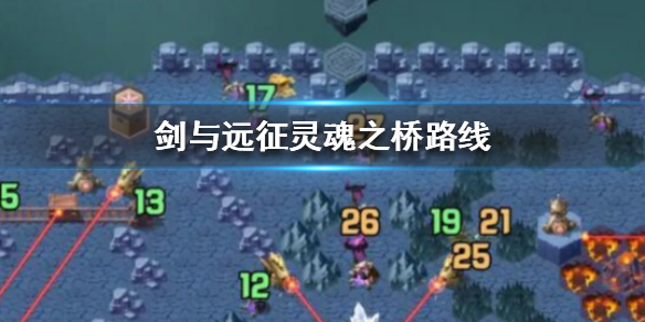 剑与远征灵魂之桥路线（剑与远征灵魂之桥全流程通关攻略）