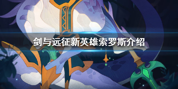 剑与远征索罗斯介绍 剑与远征罗斯值得培养吗