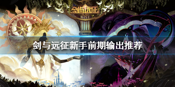 剑与远征新手前期输出推荐（剑与远征后期最强输出）
