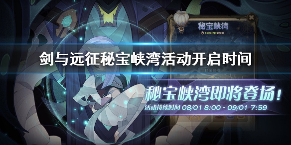 剑与远征秘宝峡湾活动什么时候开始 剑与远征秘宝峡湾多少章开启