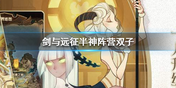 剑与远征半神双子怎么样（剑与远征半神哪个好）