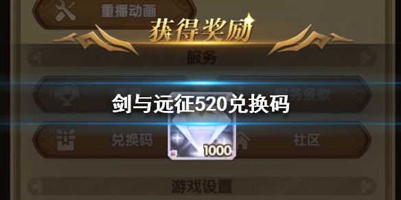 剑与远征520兑换码分享（剑与远征520礼包码）