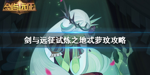 剑与远征试炼之地忒萝玟怎么过（剑与远征 忒萝玟）