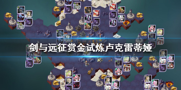 剑与远征赏金试炼卢克雷蒂娅怎么过 剑与远征赏金试炼埃卢尔德