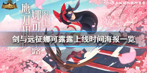 剑与远征娜可露露什么时候上线（剑与远征娜可露露怎么样）