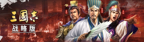 三国志战略版游戏术语介绍（三国志战略版游戏简介）